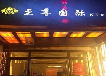 上蔡哪个KTV少爷男模妹子服务好-至尊国际KTV消费价格服务点评