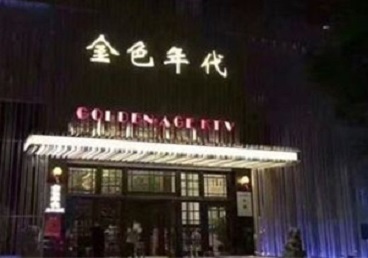 上蔡KTV陪唱男公关哪家最便宜-金色年代KTV便宜消费点评